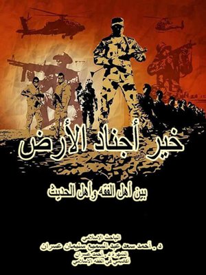 cover image of خير أجناد الأرض بين أهل الفقه وأهل الحديث
